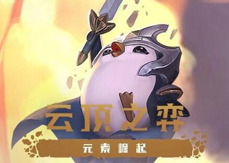 云顶之弈强势阵容更新，棋逢对手策略大揭秘