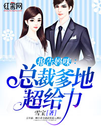 总裁爹地超给力，免费阅读背后的版权思辨
