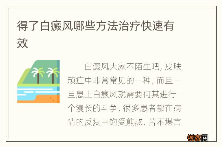 白癜风最新治疗突破，离康复只差这一步！