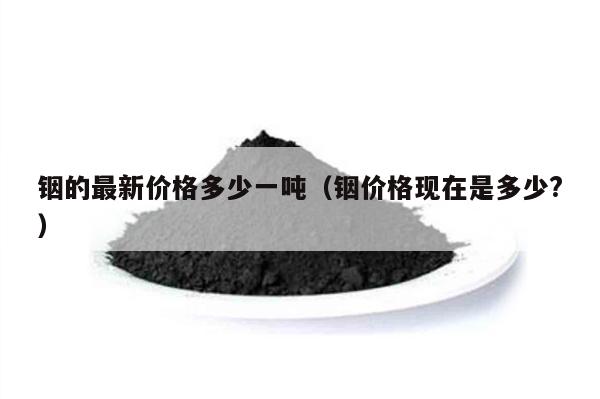 铟最新价格获取指南，步骤理解与价格解析