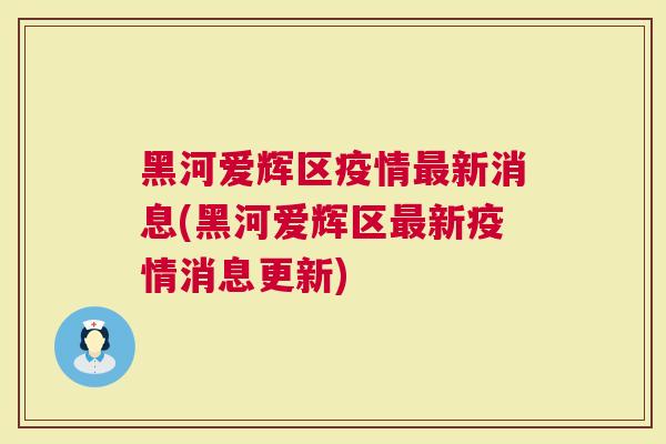 黑河疫情最新消息更新📰