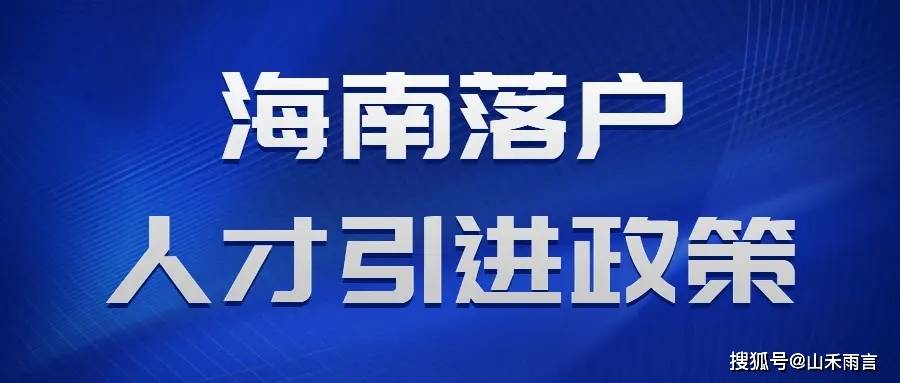 海南最新落户政策解读与分析