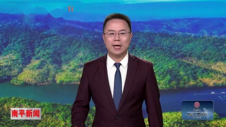 南平新闻速递，最新消息一览