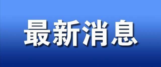 黑龙江疫情最新情况更新报告