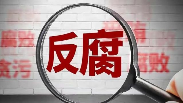 时代背景下的铁腕行动，反腐最新动态综述