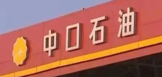 明日油价动态，最新消息及全面指南与步骤解析