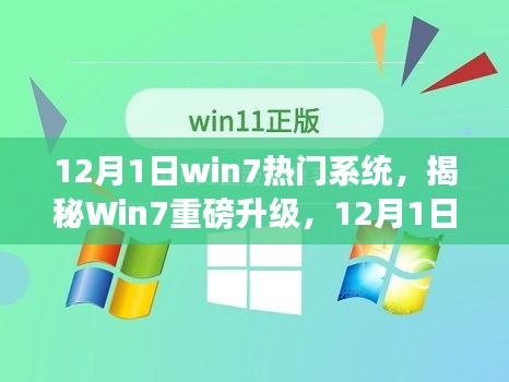 Win7最新版本，科技驱动生活，体验未来之光。