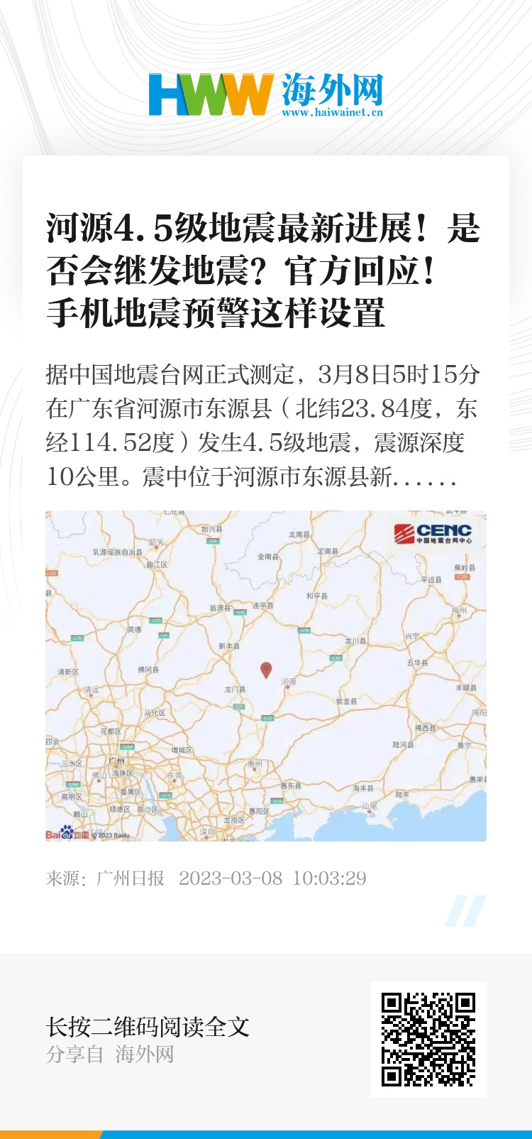 河源地震最新消息及观点论述
