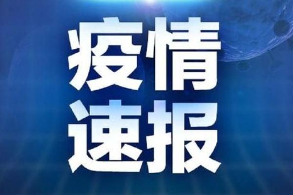 山东省疫情最新更新报告