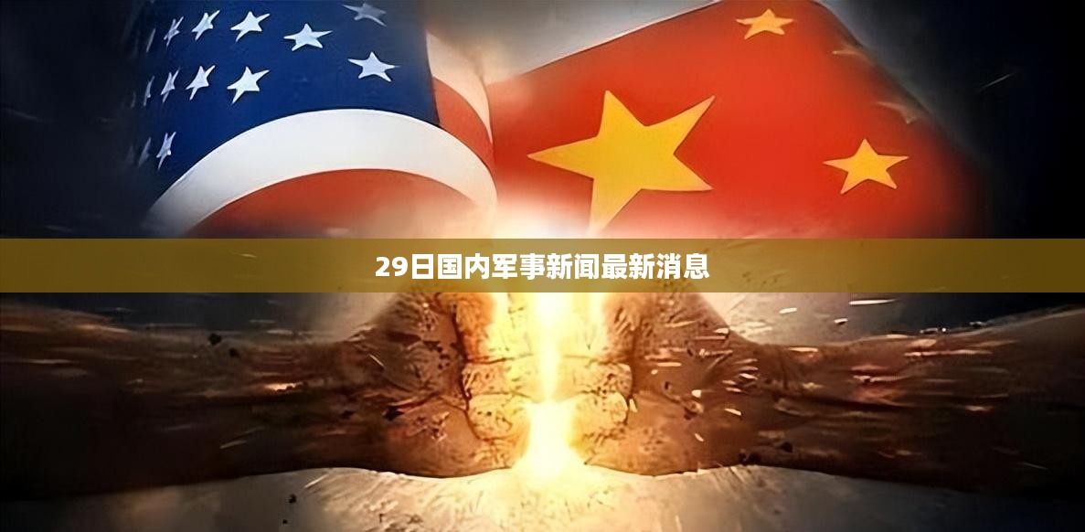 全球最新军事新闻动态与个人观点分析