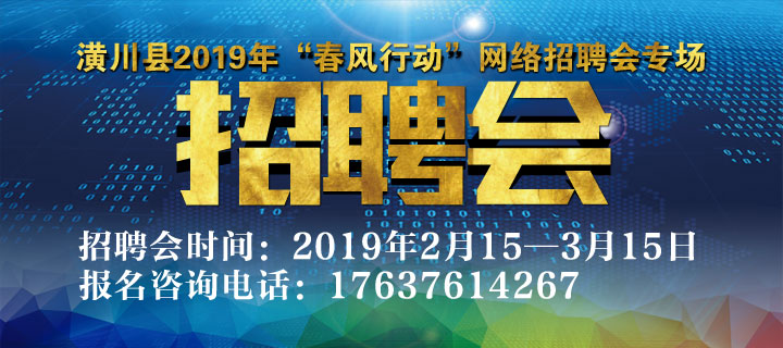潢川招聘网，最新职位更新，职业梦想从这里启航！