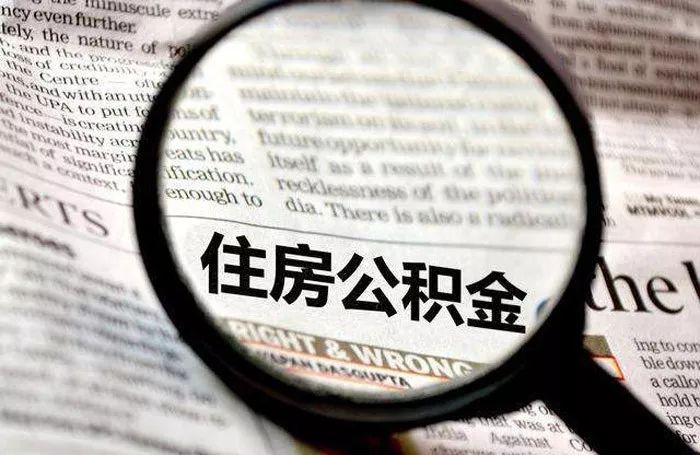 公积金提取最新政策及其温馨故事概述