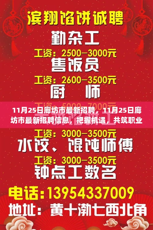廊坊最新招聘信息大放送，职场人的福音来啦！
