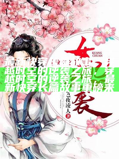 穿越传奇故事，最新热门小说推荐！