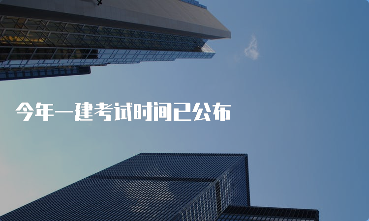 一建最新报名时间公布，时代背景下的里程碑事件