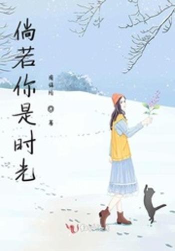 倘若不曾嫁你最新章节，温馨日常的甜蜜小事