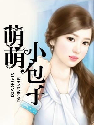 莫西顾小奶包的温馨日常最新章节概览