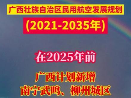 广西通用机场最新动态，最新消息汇总🛫✈️