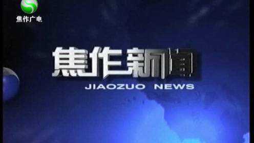 焦作新闻网最新动态速递