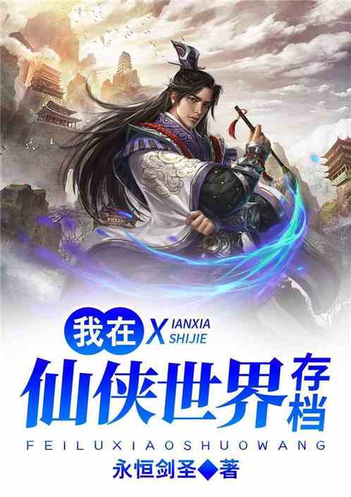 真武世界最新章节列表sodu，玄幻狂潮再掀热潮！